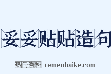 妥妥贴贴造句是什么意思的图片